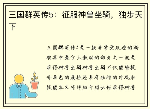 三国群英传5：征服神兽坐骑，独步天下