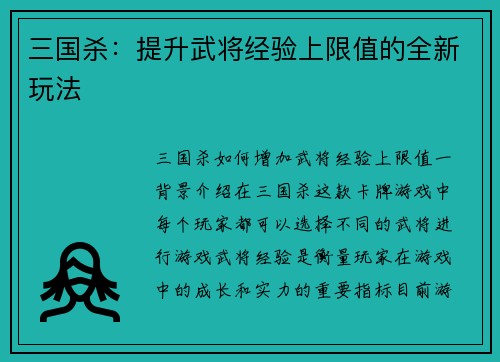 三国杀：提升武将经验上限值的全新玩法