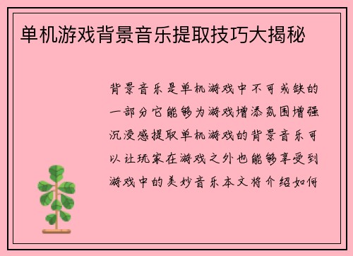 单机游戏背景音乐提取技巧大揭秘