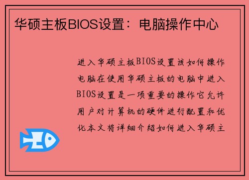 华硕主板BIOS设置：电脑操作中心