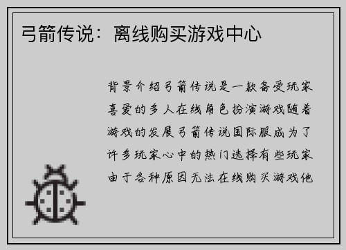 弓箭传说：离线购买游戏中心