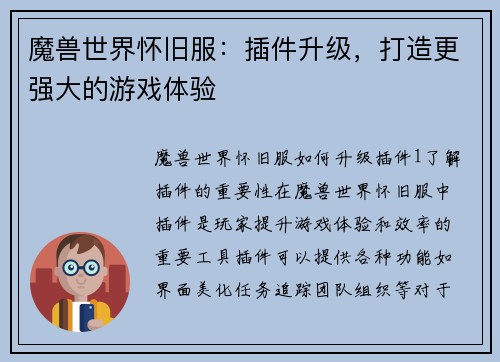 魔兽世界怀旧服：插件升级，打造更强大的游戏体验