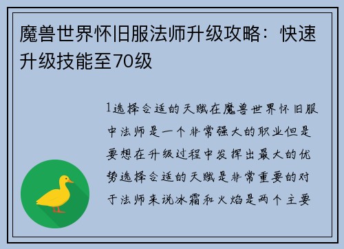 魔兽世界怀旧服法师升级攻略：快速升级技能至70级