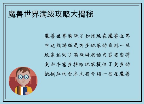 魔兽世界满级攻略大揭秘