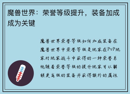 魔兽世界：荣誉等级提升，装备加成成为关键