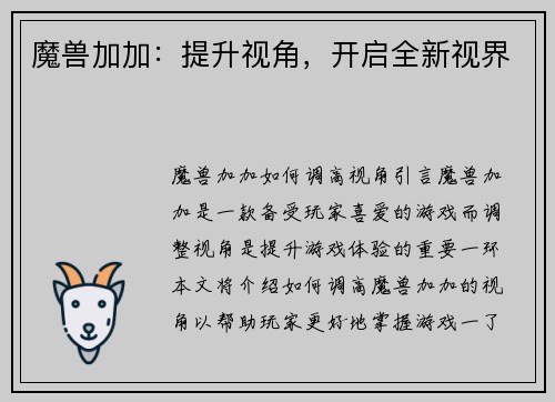 魔兽加加：提升视角，开启全新视界