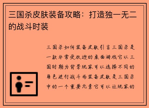 三国杀皮肤装备攻略：打造独一无二的战斗时装