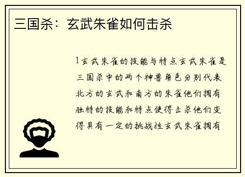 三国杀：玄武朱雀如何击杀