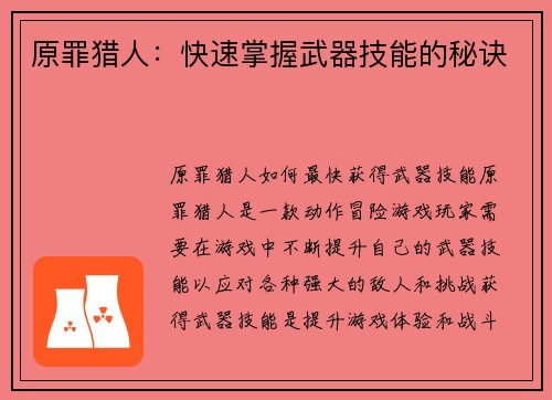 原罪猎人：快速掌握武器技能的秘诀