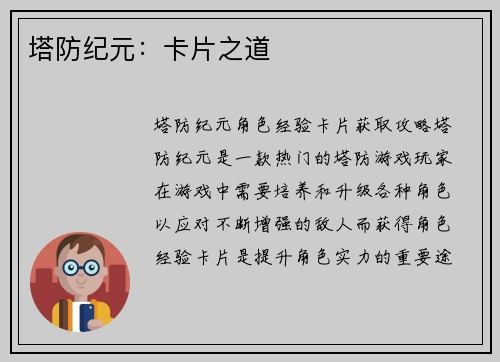 塔防纪元：卡片之道