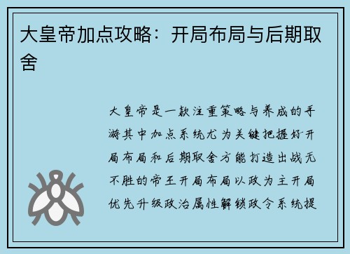 大皇帝加点攻略：开局布局与后期取舍