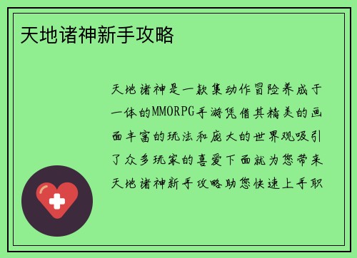 天地诸神新手攻略