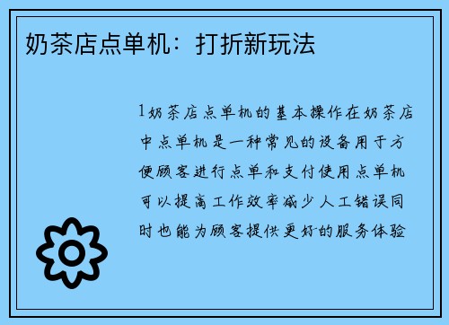 奶茶店点单机：打折新玩法