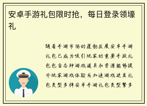 安卓手游礼包限时抢，每日登录领壕礼