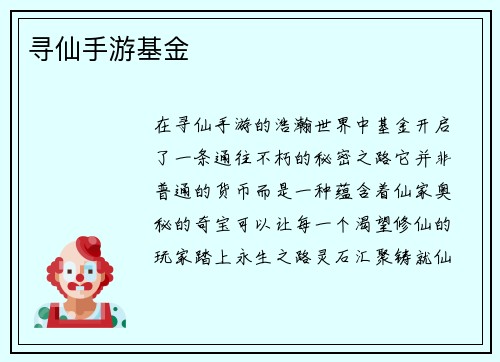 寻仙手游基金