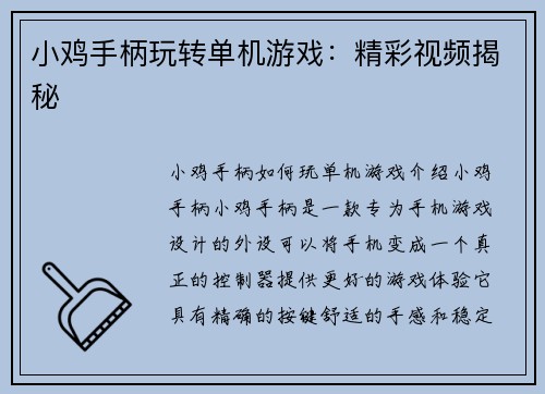 小鸡手柄玩转单机游戏：精彩视频揭秘